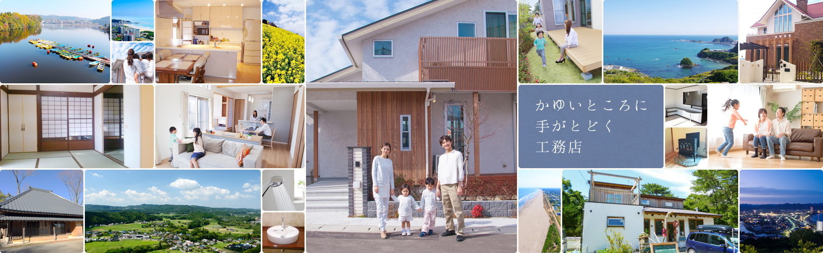 君津・木更津エリアの新築リフォーム　地元に根付いた工務店「新和建設」