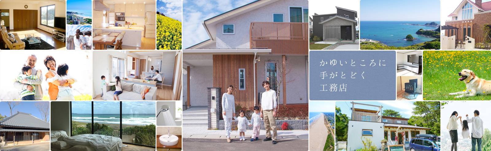 君津・木更津エリアの新築リフォーム　地元に根付いた工務店「新和建設」