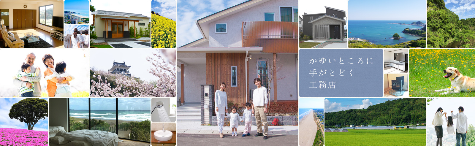 君津・木更津エリアの新築リフォーム　地元に根付いた工務店「新和建設」