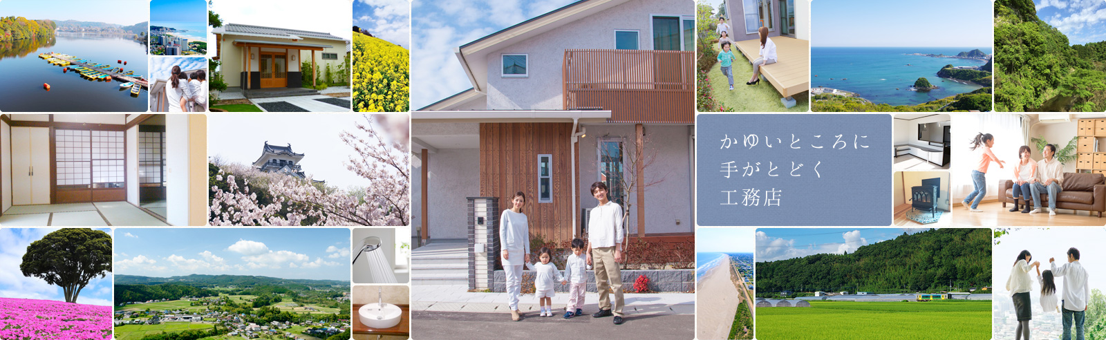 君津・木更津エリアの新築リフォーム　地元に根付いた工務店「新和建設」