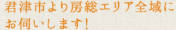 君津市より房総エリア全域にお伺いします!