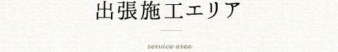 出張施工エリア