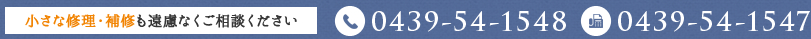 小さな修理・補修も遠慮なくご相談ください 電話番号 0439-54-1548 FAX0439-54-1547