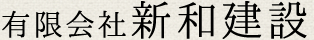 君津・木更津 屋根修理・住宅の小さな修理から新築・リフォームまで 新和建設