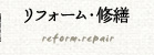 リフォーム・修繕