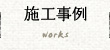 施工事例