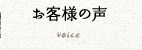 お客様の声