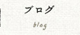 ブログ