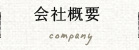 会社概要