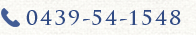 電話番号 0439-54-1548