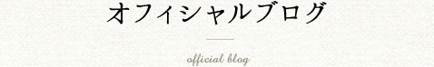 オフィシャルブログ