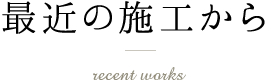 最近の施工から