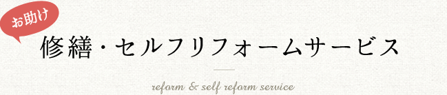 修繕・セルフリフォームサービス