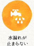 水漏れが止まらない