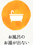お風呂のお湯が出ない