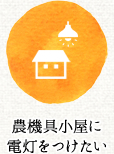 農機具小屋に電灯をつけたい
