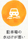 駐車場の水はけが悪い