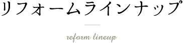 リフォームラインナップ
